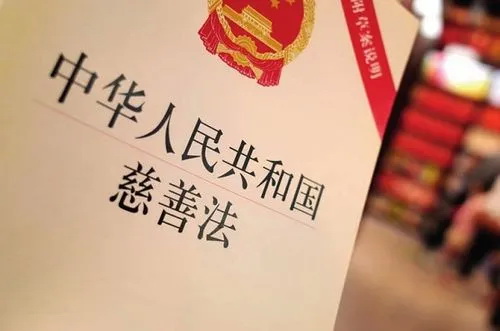 中华人民共和国慈善法